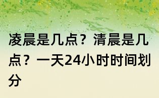 凌晨是几点?清晨是几点?一天24小时时间划分