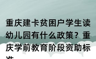 重庆建卡贫困户学生读幼儿园有什么政策?重庆学前教育阶段资助标准是什么?
