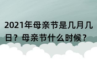 2021年母亲节是几月几日？母亲节什么时候？