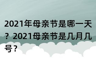 2021年母亲节是哪一天?2021母亲节是几月几号?