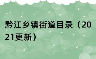 黔江乡镇街道目录(2021更新)