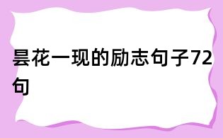 昙花一现的励志句子72句