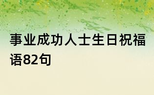 事业成功人士生日祝福语82句