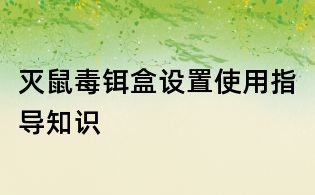 灭鼠毒铒盒设置使用指导知识
