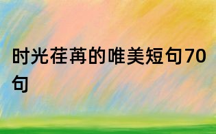 时光荏苒的唯美短句70句