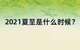 2021夏至是什么时候?