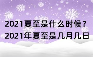 2021夏至是什么时候?2021年夏至是几月几日