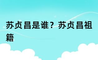 苏贞昌是谁?苏贞昌祖籍