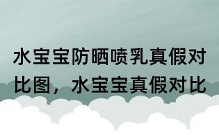 水宝宝防晒喷乳真假对比图,水宝宝真假对比