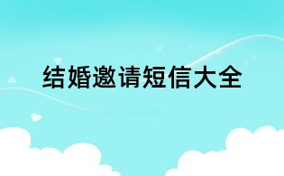 结婚邀请短信大全