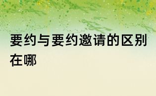 要约与要约邀请的区别在哪