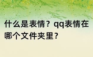 什么是表情?qq表情在哪个文件夹里?
