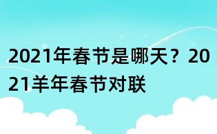 2021年春节是哪天?2021羊年春节对联