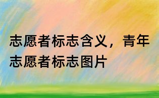 志愿者标志含义,青年志愿者标志图片