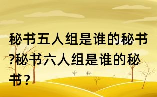 秘书五人组是谁的秘书?秘书六人组是谁的秘书?