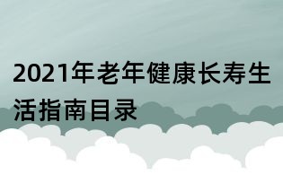 2021年老年健康长寿生活指南目录