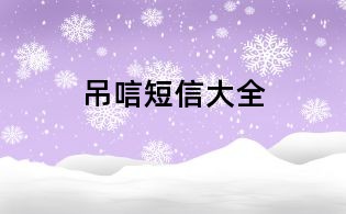 吊唁短信大全