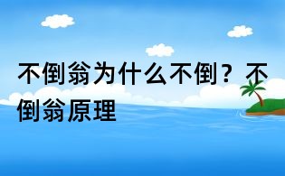 不倒翁为什么不倒?不倒翁原理