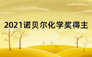 2021诺贝尔化学奖得主