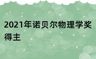 2021年诺贝尔物理学奖得主