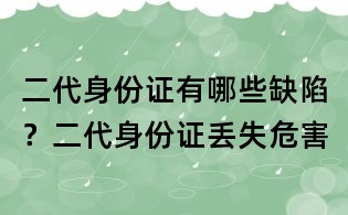 二代身份证有哪些缺陷？二代身份证丢失危害