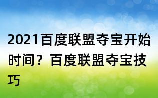 2021百度联盟夺宝开始时间?百度联盟夺宝技巧