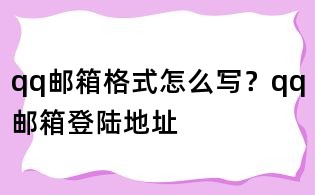 qq邮箱格式怎么写？qq邮箱登陆地址