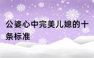 公婆心中完美儿媳的十条标准