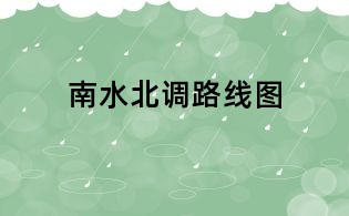 南水北调路线图