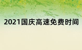 2021国庆高速免费时间