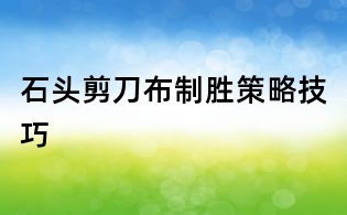 石头剪刀布制胜策略技巧