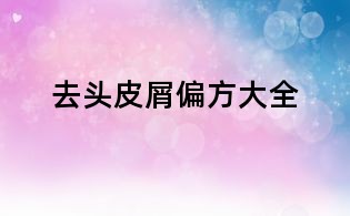 去头皮屑偏方大全