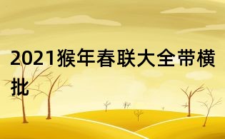 2021猴年春联大全带横批