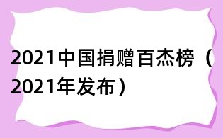 2021中国捐赠百杰榜（2021年发布）