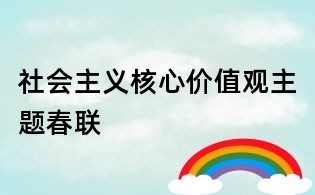 社会主义核心价值观主题春联