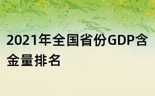 2021年全国省份GDP含金量排名
