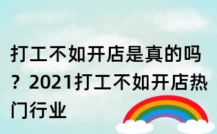 打工不如开店是真的吗?2021打工不如开店热门行业