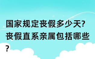 国家规定丧假多少天? 丧假直系亲属包括哪些?