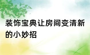 装饰宝典:让房间变清新的小妙招