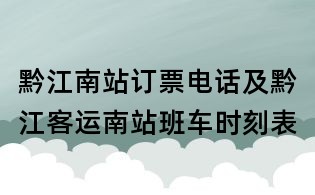 黔江南站订票电话及黔江客运南站班车时刻表