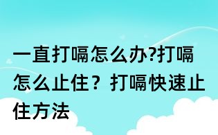 一直打嗝怎么办?打嗝怎么止住?打嗝快速止住方法