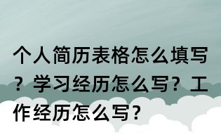 个人简历表格怎么填写？学习经历怎么写？工作经历怎么写？