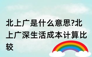 北上广是什么意思?北上广深生活成本计算比较