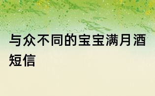 与众不同的宝宝满月酒短信