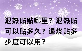 退热贴贴哪里？退热贴可以贴多久？退烧贴多少度可以用？