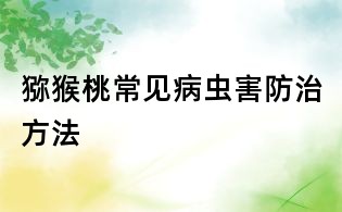 猕猴桃常见病虫害防治方法