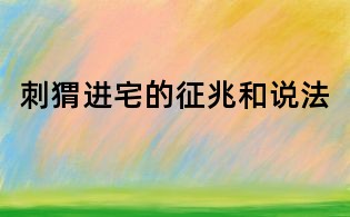 刺猬进宅的征兆和说法