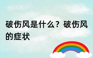 破伤风是什么?破伤风的症状