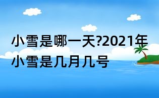小雪是哪一天?2021年小雪是几月几号