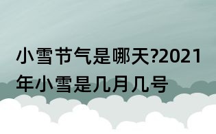 小雪节气是哪天?2021年小雪是几月几号